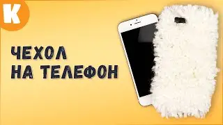 Самодельный пушистый чехол для телефона. 