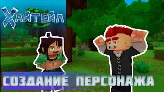 Создание персонажа в Хайтейл | Внешний вид персонажа