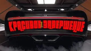 ЗАВЕРШЕНИЕ ЭПОПЕИ [В ПОГОНЕ ЗА Chiron]