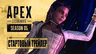Apex Legends | Трейлер к выходу сезона 5 «Улыбка удачи» 4K - дубляж MADPolyak TEAM