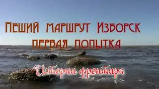 Пеший маршрут Изборск первая попытка