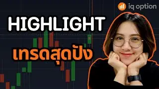 HIGHLIGHT เทรดไอคิวออพชั่น ตบตีกับกราฟอย่างเมามันส์ จะรอดมั้ยแต้วววว