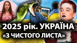 РІК ОБНУЛЕННЯ. «Ми всі почнемо з ЧИСТОГО ЛИСТА!» Шаманка про 2025 рік
