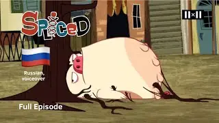 Spliced - 05 - Roots + Two Arms Joe [Russian]