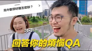 回答你的煩惱QA，跟我的心靈導師刁刁【狸貓】
