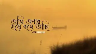 আমি অপার হয়ে বসে আছি-Ami Opar Hoye Boshe Achi | Animes Roy | Lalon Fakir