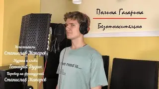 "БЕЗОТНОСИТЕЛЬНО" НА ФРАНЦУЗСКОМ ЯЗЫКЕ!!! (cover)