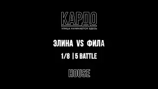 Элина VS Фила | КАРДО 2018 | HOUSE