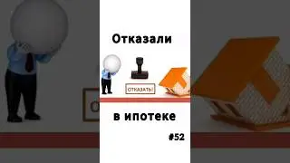 Отказали в ипотеке