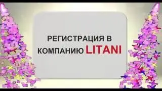Предрегистрация в Литани (Litani).