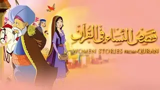 Women Stories from Qur'an - Intro | قصص النساء في القرآن | تتر البداية