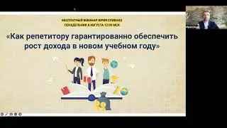 Вебинар Юрия Спивака: «Как репетитору гарантировано обеспечить рост дохода в новом учебном году».