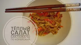 Тёплый салат. Баклажаны по корейский
