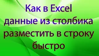 Как в Excel данные из столбика разместить в строку быстро