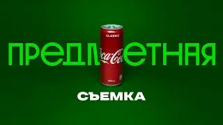 Предметная съемка легко и эффектно