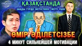 Кейбіреулер өмірді әділетсіз деп жатады (4  минут сильнейший мотивации) Ақша мақсатқа жету құралы