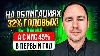 ШОК 32% ГОДОВЫХ на облигация | а с ИИС 40%годовых в первый год 🤯