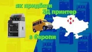 Як придбати принтер Bambu Lab з магазину в Європі | Інструкція