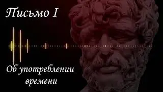Аудиокнига. Нравственные письма к Луцилию Письмо 1