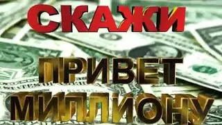 ВИП+ПЛАТИНУМ=МИЛЛИОН - ЭТО РЕАЛЬНО СДЕЛАТЬ!!!