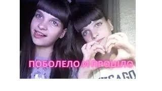 Поболело и прошло(Кавер) Dobro