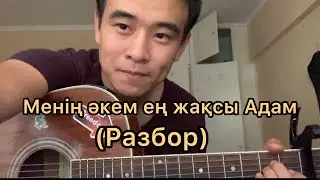 МЕНІҢ ӘКЕМ ЕҢ ЖАҚСЫ АДАМ РАЗБОР ГИТАРА АККОРД