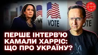 У США визначаються щодо України / Харріс пішла у відрив