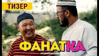 ФАНАТКА  | 29-августтан баштап кинотеатрларда | KJ Production