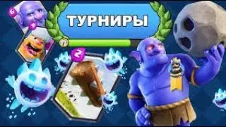 Стрим игры "Clash Royale".создаю турнир для вас пароль 1122