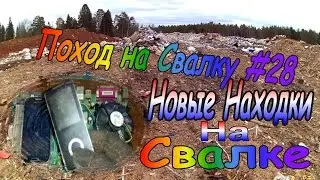 Поход на свалку # 28 Новые находки на свалке