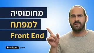יום בחיי מפתח פרונט אנד | מה לעשות כדי להיכנס לתחום