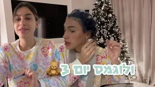 ולוגמס יום 3