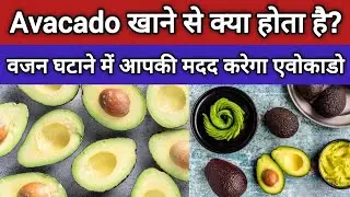 एवोकाडो खाने से क्या होता है