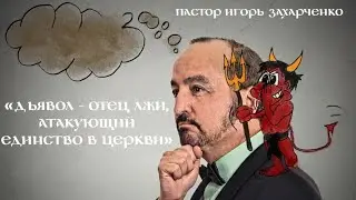 Дьявол - отец лжи, атакующий единство в церкви
