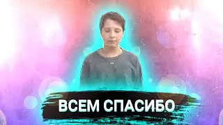 ВСЕМ СПАСИБО ЗА ВСЕ!!!!!!!
