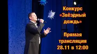 ПРЯМАЯ ТРАНСЛЯЦИЯ конкурса 