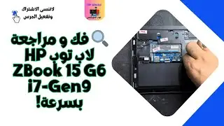 🔍 فك و مراجعة لاب توب HP ZBook 15 G6 i7-Gen9 بسرعة!