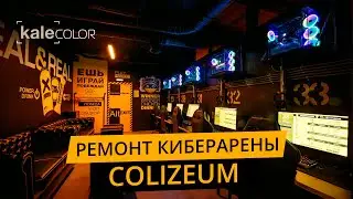 Ремонт помещения для кибер арены COLIZEUM | Kale Color Смоленск