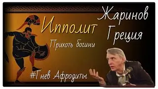 Ипполит. Античная литература. Профессор Жаринов 