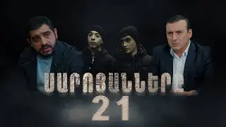 Սարոյանները, Սերիա 21 | The Saroyans, Episode 21
