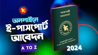 অনলাইনে ই পাসপোর্ট আবেদন | E - Passport apply online | ই পাসপোর্ট ২০২৪