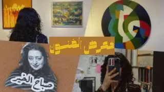فلوك قسم هندسة العمارة الى معرض الفن التشكيلي | vlog17