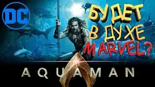 Aquaman (2018) - Will it be like MARVEL?