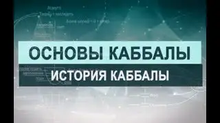 История Каббалы