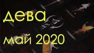 ДЕВА - МАЙ 2020 Общий таро расклад
