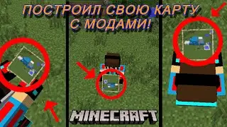 😱 Я ПОСТОРОИЛ СВОЮ КАРТУ С МОДАМИ В MINECRAFT!!! 100% троллинг ловушка | МОДЫ НА МАЙНКРАФТ
