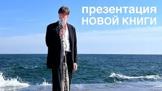 Эдгар Винницкий - ПРЕЗЕНТАЦИЯ НОВОЙ КНИГИ