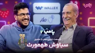 سیاوش طهمورث در قسمت شانزدهم پامپ ۲