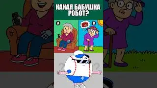 КАКАЯ БАБУШКА РОБОТ? Только 10% могут решить эту проблему! 🧠 