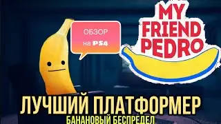 Обзор My Friend Pedro PS4